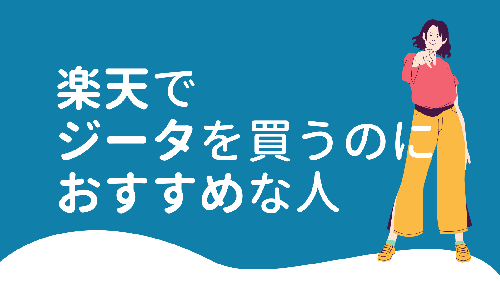 Cover Image for 自動ゴミ箱ジータ(zita)を楽天で買うのにおすすめな人