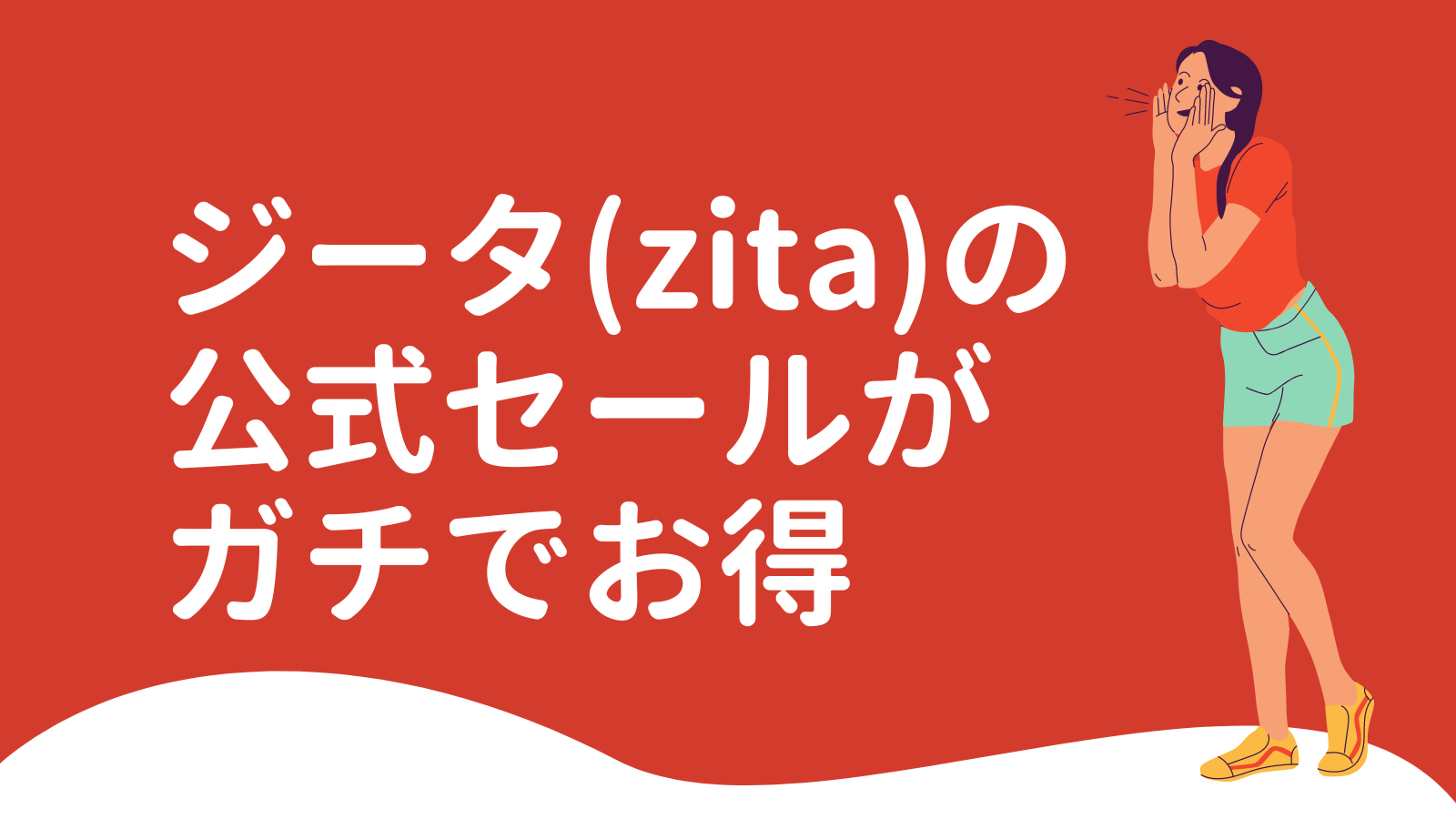 Cover Image for ジータ(zita)の公式セールがガチでお得すぎる【2023年11月20日まで】