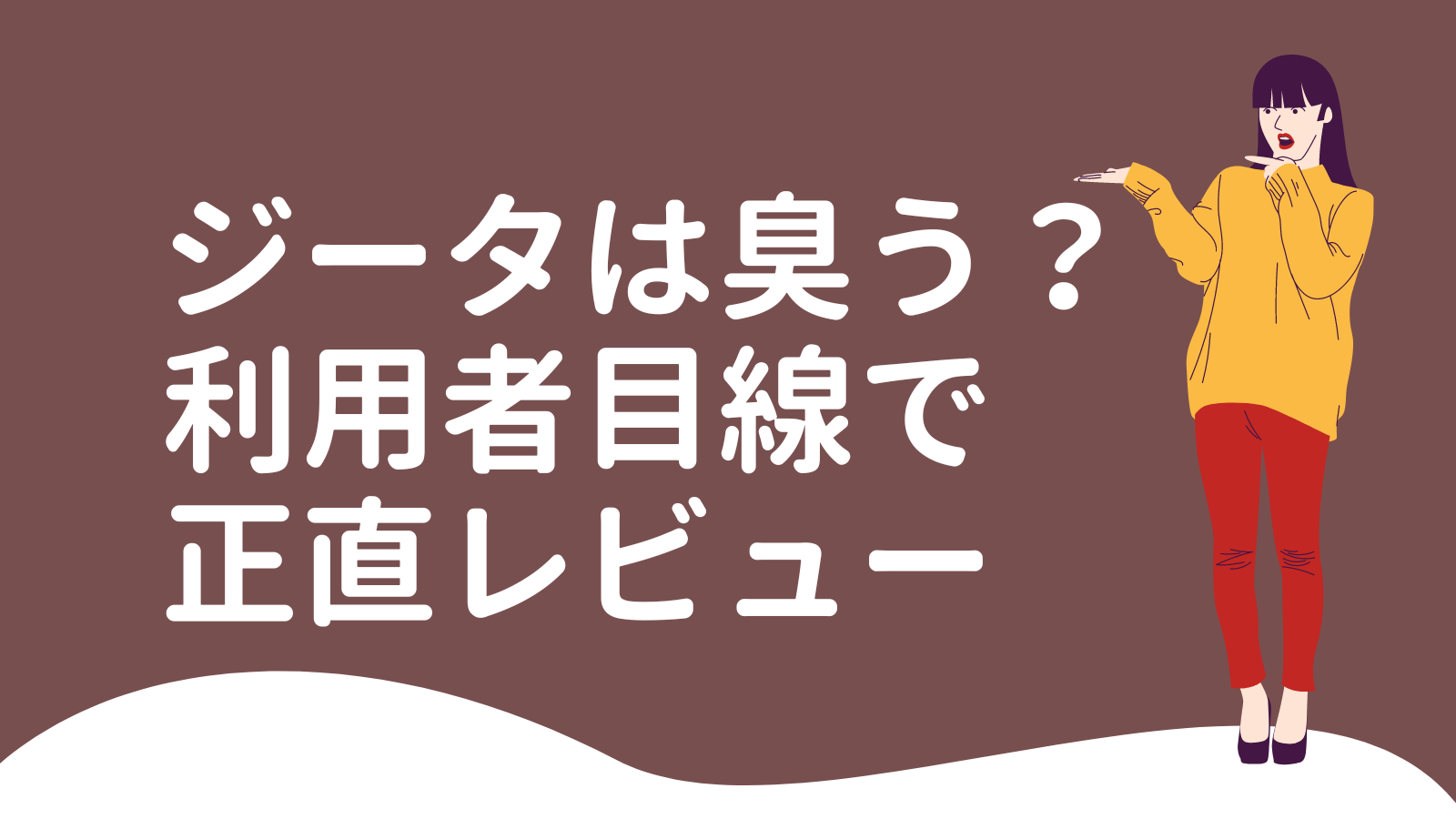 Cover Image for 自動ゴミ箱ジータ(zita)は本当に臭わない？正直レビューします