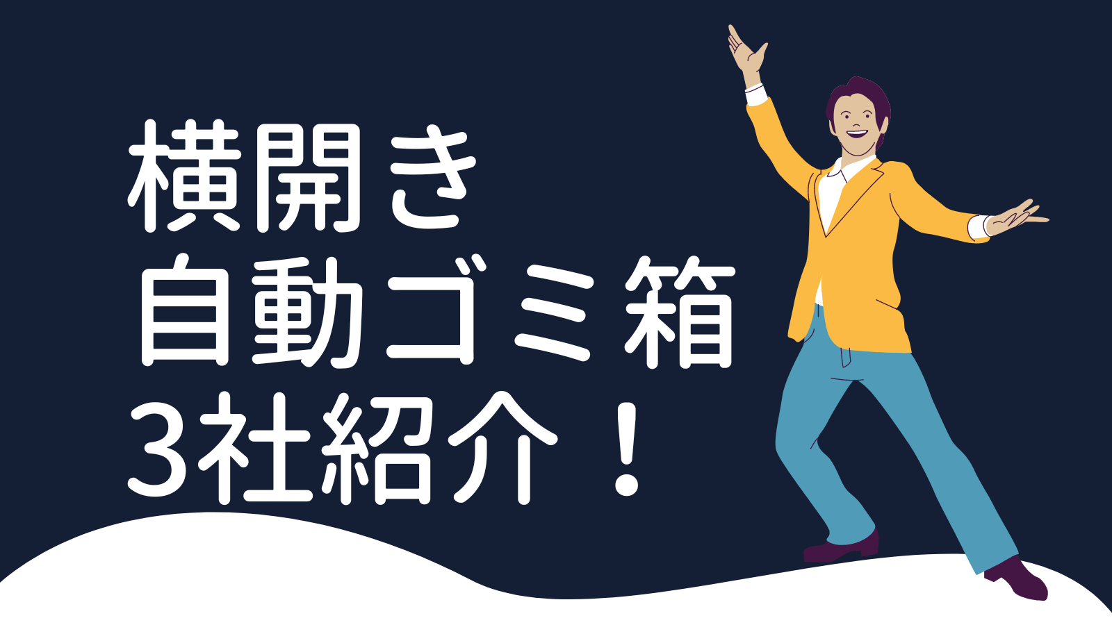 Cover Image for 横開きの自動ゴミ箱メーカー3社を紹介