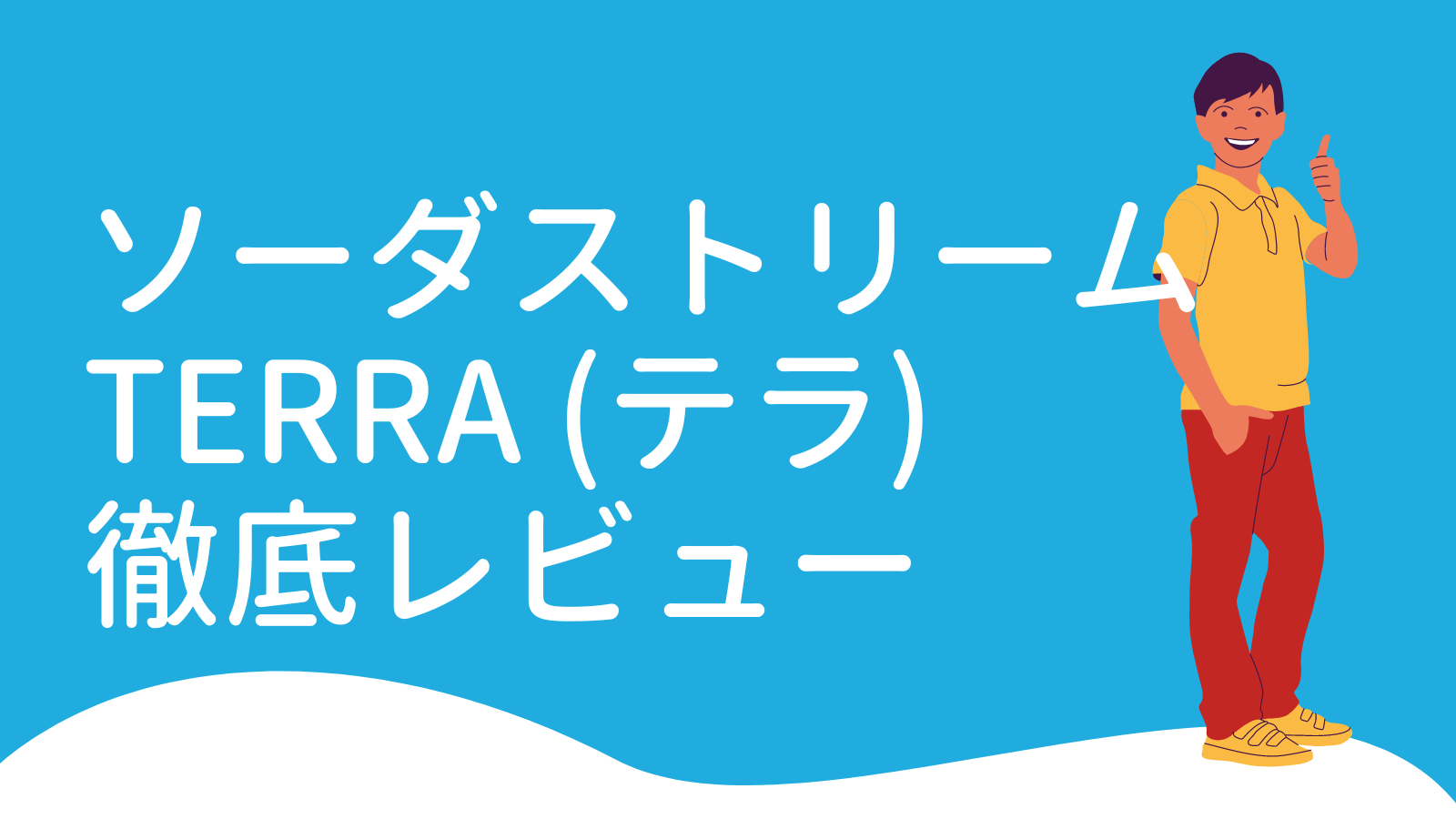 Cover Image for 【レビュー】ソーダストリームテラを買ったらQOLが爆上がり！作れる量に注意