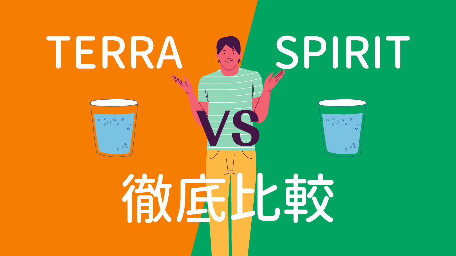 Cover Image for 【徹底比較】ソーダストリームTERRA(テラ)とSPIRIT(スピリット)！どっちがおすすめか利用者が解説