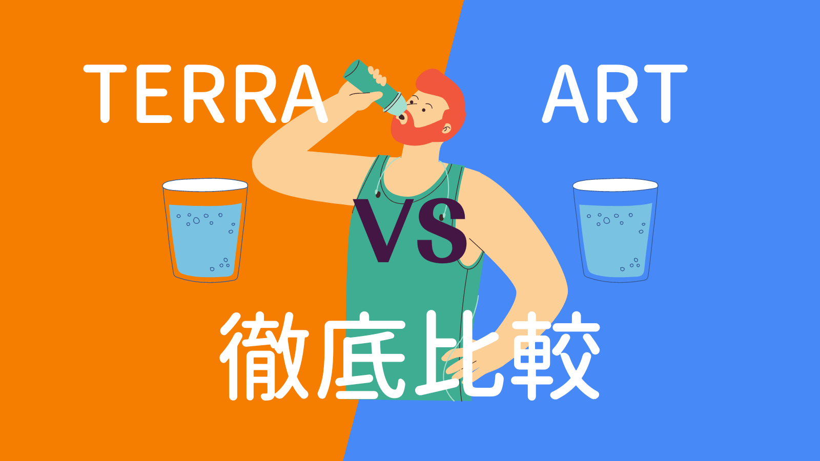 Cover Image for 【徹底比較】ソーダストリームTERRA(テラ)とART(アート)！どっちがおすすめか利用者が解説