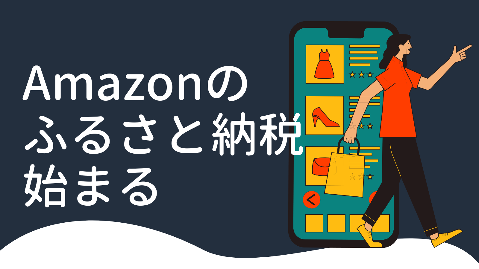 Cover Image for Amazonのふるさと納税が熱い！2024年の新しい寄付の形とは？