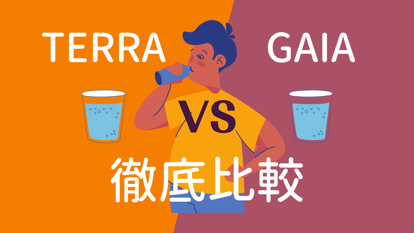 Cover Image for 【徹底比較】ソーダストリームTERRA(テラ)とGAIA(ガイア)！どっちがおすすめか利用者が解説